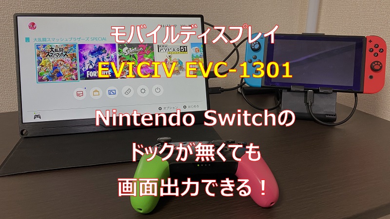 EVICIV モバイルモニター　EVC-1301