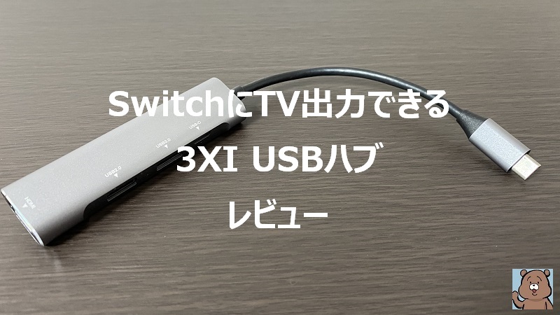 もうドック要らないよ スイッチをテレビ出力できるusbcハブ ももたろの通販ライフ