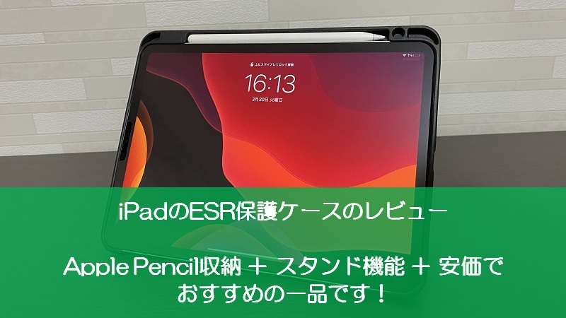 Ipadにはesrの保護ケースがおすすめ Apple Pencilも収納できるよ 高すぎるケース問題に終止符 ももたろの通販ライフ