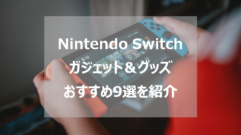 Nintendo Switchを快適にプレイするおすすめガジェット グッズ9選 ももたろの通販ライフ