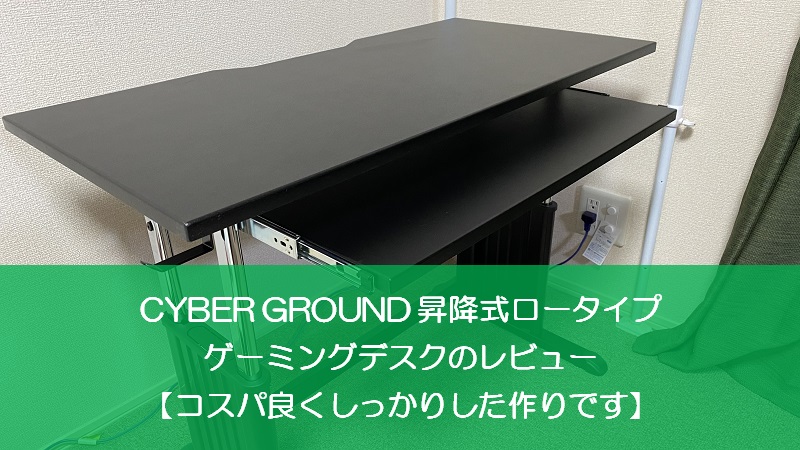 CYBER GROUNDのロータイプのゲーミングデスクをレビュー【高さ調節可能 ...