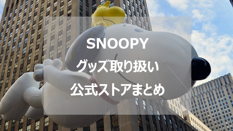 日本全国でスヌーピーグッズを取り扱ってる公式ショップ一覧まとめ ももたろの通販ライフ