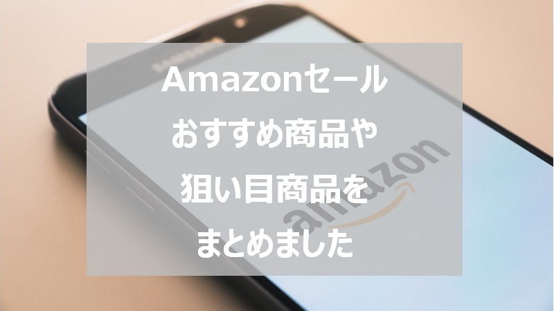 セールが狙い目 Amazonで買うべきおすすめ商品まとめ ももたろの通販ライフ