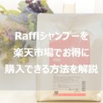ラフィーシャンプーを男性目線でレビュー 使用歴6年 頭皮改善に効果あり ももたろ村