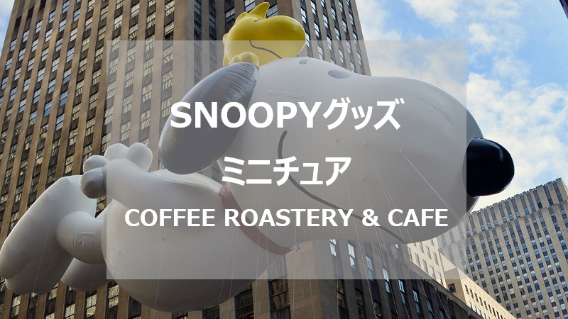 スヌーピーグッズ Snoopy Coffee Roastery Cafe ももたろの通販ライフ