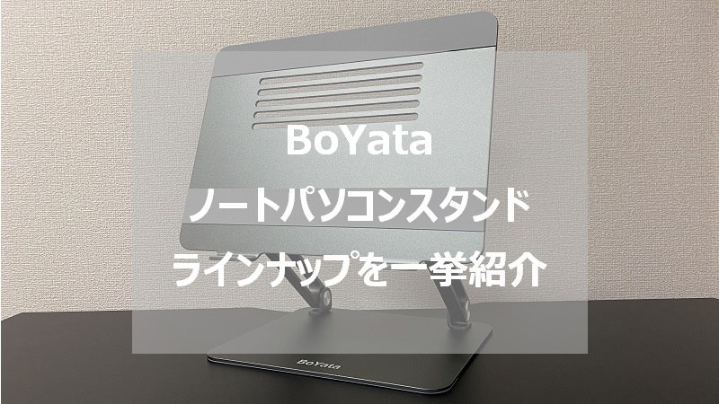お気に入りの色を見つけよう！BoYataのノートパソコンスタンド Momoblog