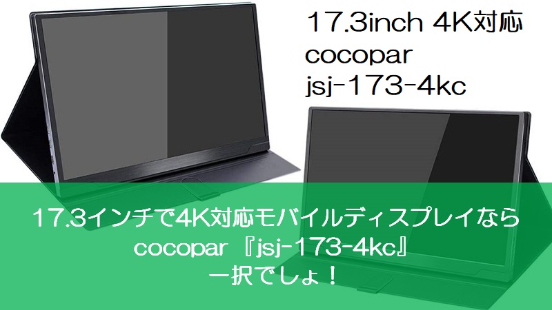 cocopar『jsj-173-4kc』【4Kモバイルディスプレイならコレがおすすめ ...