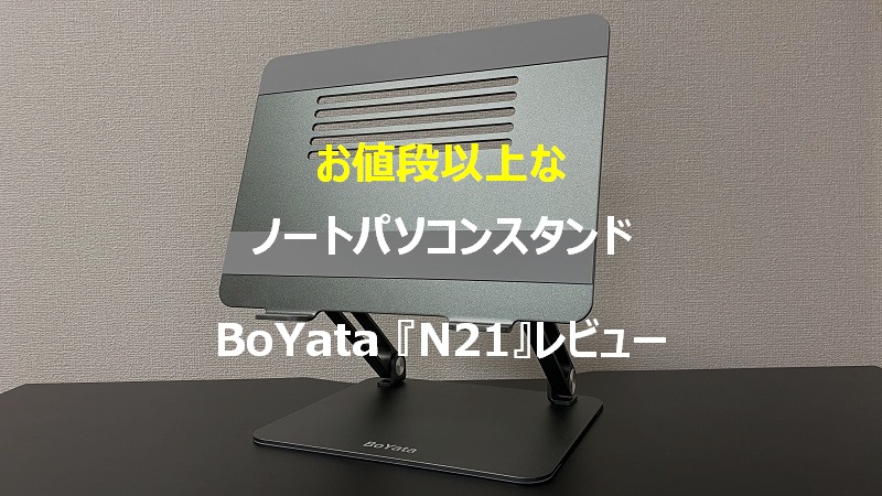 Boyataのノートパソコンスタンド N21 をレビュー ももたろの通販ライフ