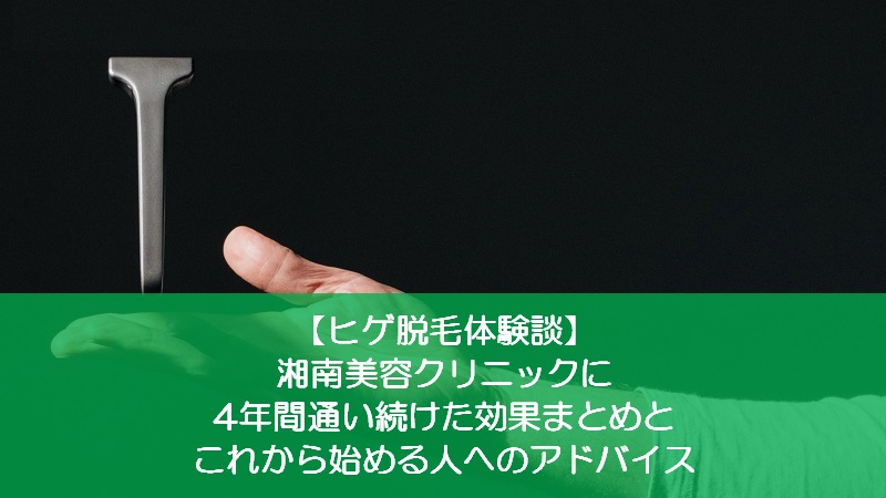 ヒゲ脱毛体験談 湘南美容クリニックに4年間通い続けた結果と これから始める人に向けてアドバイス ももたろの通販ライフ