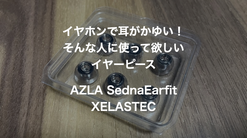 599円 新素材新作 AZLA アズラ SednaEarfit XELASTEC イヤーピース SSサイズ2ペア AZL-XELASTEC-SS