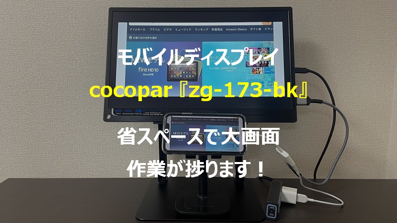 スマホ/家電/カメラ動作確認済　モバイルモニター　cocopar　17.3インチ　zg-173-bk