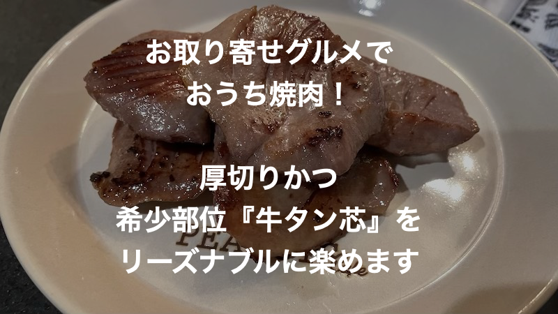 超厚切り牛タン芯をリーズナブルに堪能できるお取り寄せグルメ 伊達のくら が素晴らしい ももたろの通販ライフ