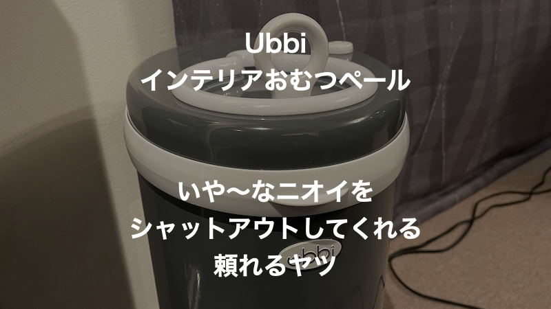 ニオイ対策ゴミ箱 犬のトイレシート等を捨てるのにおすすめ Ubbiインテリアおむつペール ももたろの通販ライフ