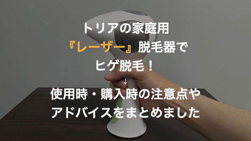 自宅でヒゲ脱毛 トリアの家庭用レーザー脱毛器の特徴 注意点まとめ ももたろの通販ライフ